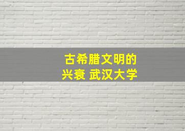 古希腊文明的兴衰 武汉大学